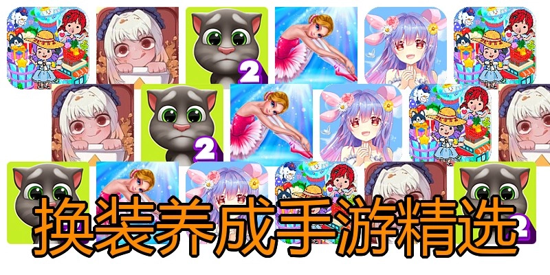 换装养成手游精选