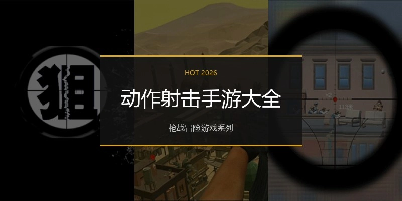 动作射击手游大全