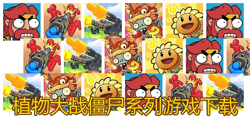 植物大战僵尸系列游戏下载