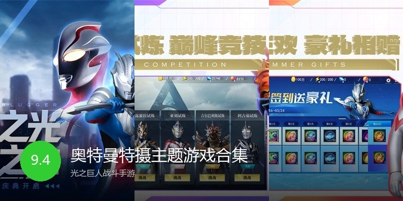 奥特曼特摄主题游戏合集