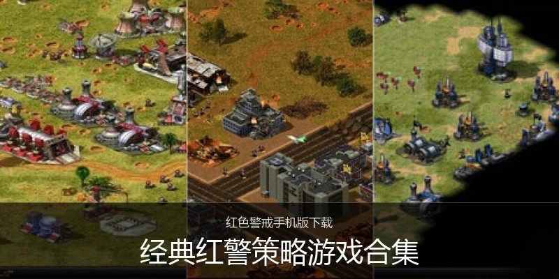 经典红警策略游戏合集