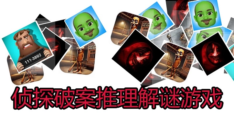 侦探破案推理解谜游戏