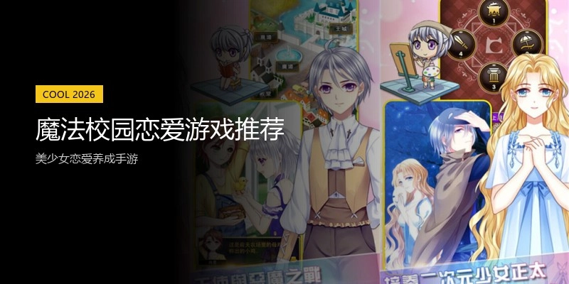 魔法校园恋爱游戏推荐