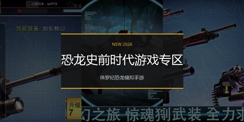 恐龙史前时代游戏专区