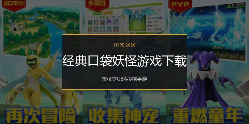 经典口袋妖怪游戏下载
