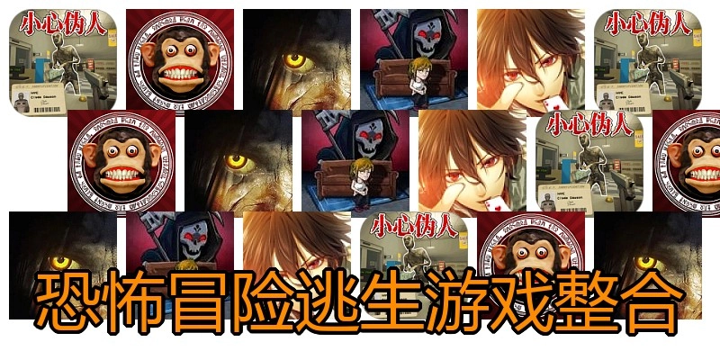恐怖冒险逃生游戏整合