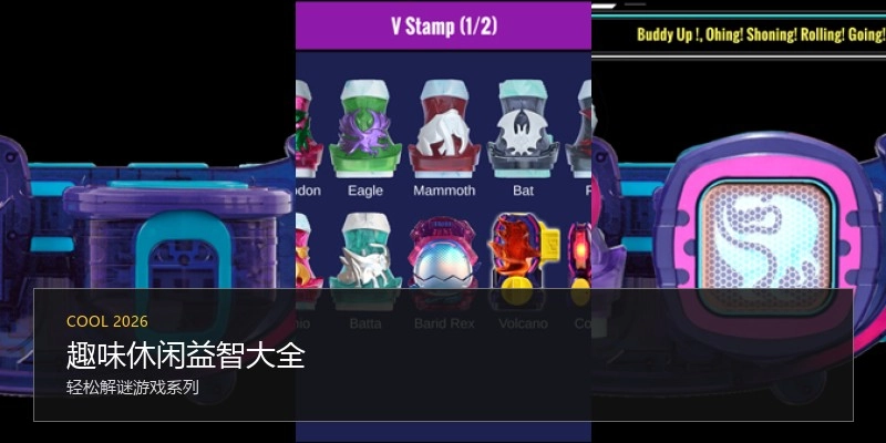 趣味休闲益智大全