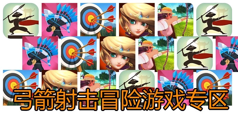 弓箭射击冒险游戏专区