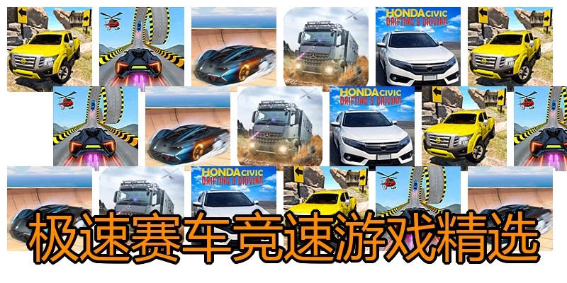 极速赛车竞速游戏精选