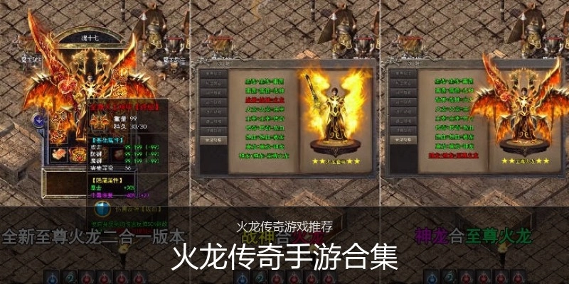 火龙传奇手游合集