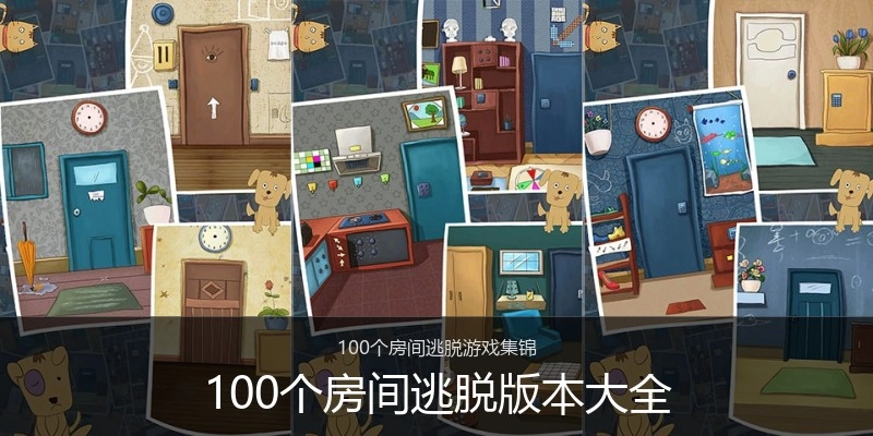 100个房间逃脱版本大全