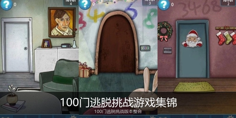 100门逃脱挑战游戏集锦