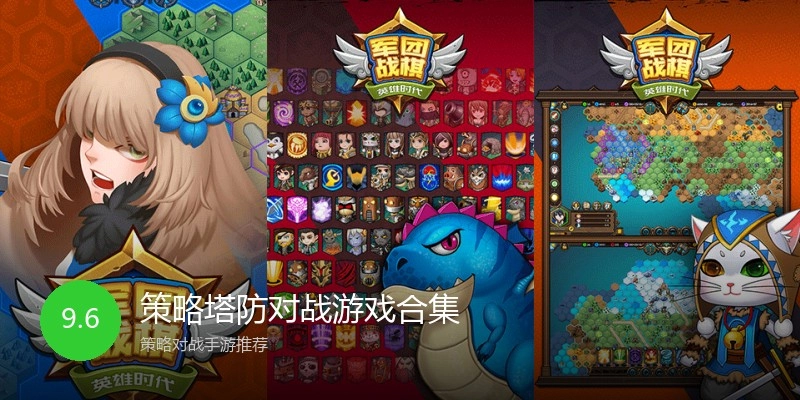 策略塔防对战游戏合集