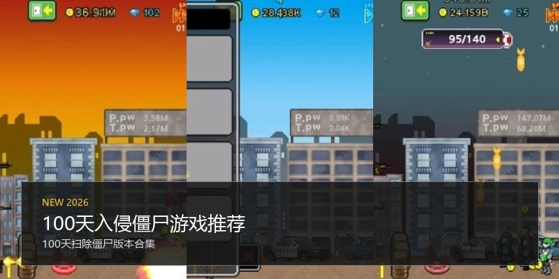 100天入侵僵尸游戏推荐
