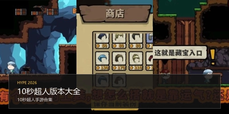 10秒超人版本大全