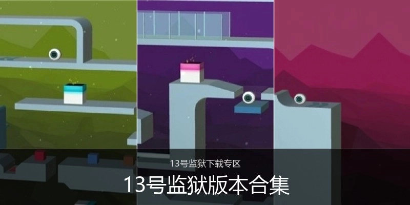 13号监狱版本合集