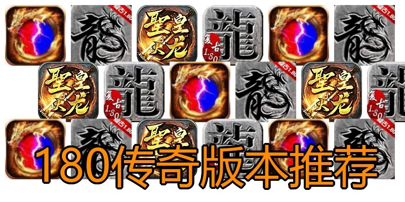 180传奇版本推荐
