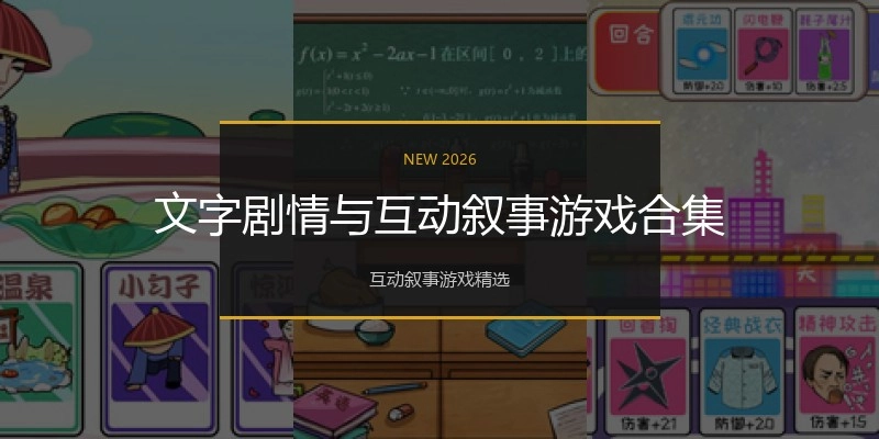 文字剧情与互动叙事游戏合集