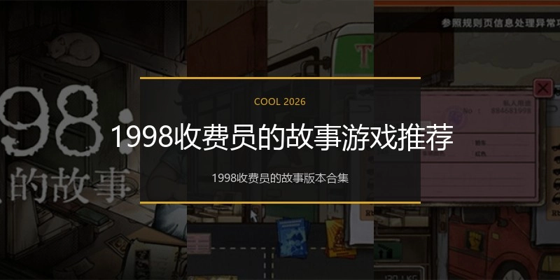 1998收费员的故事游戏推荐