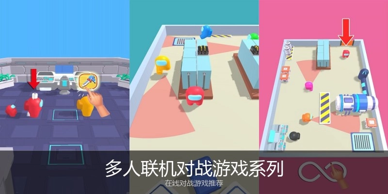 多人联机对战游戏系列