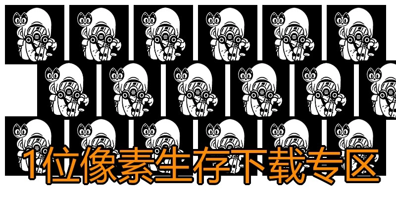 1位像素生存下载专区