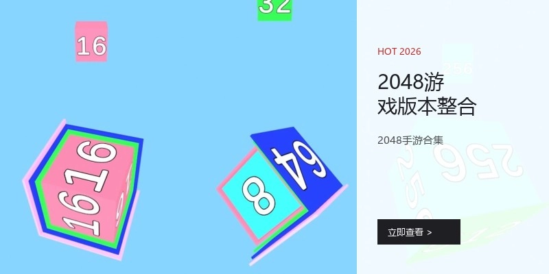 2048游戏版本整合