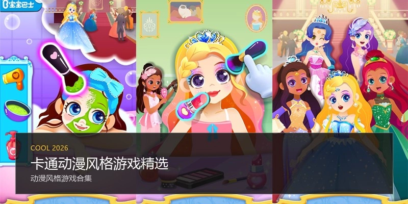 卡通动漫风格游戏精选