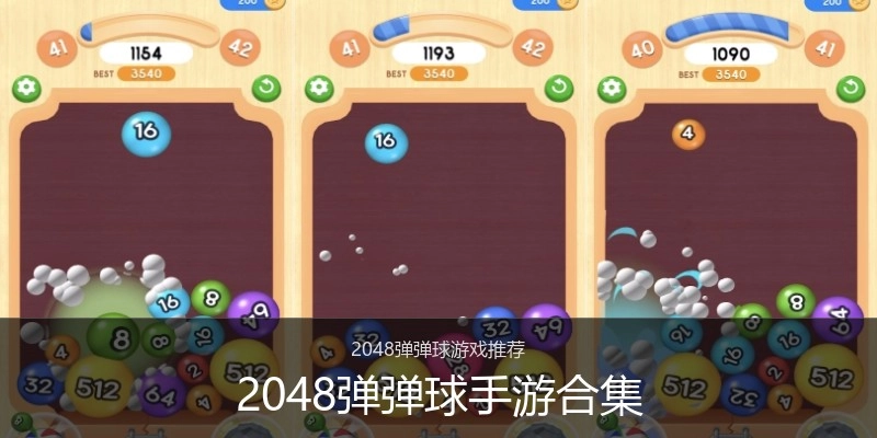 2048弹弹球手游合集