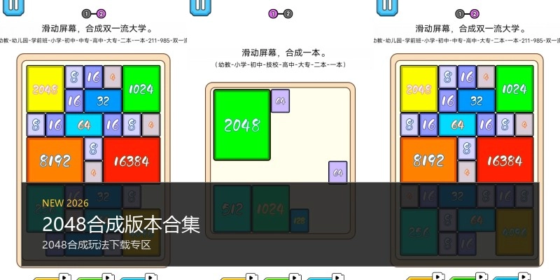 2048合成版本合集