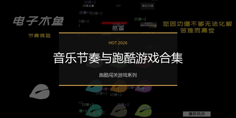 音乐节奏与跑酷游戏合集