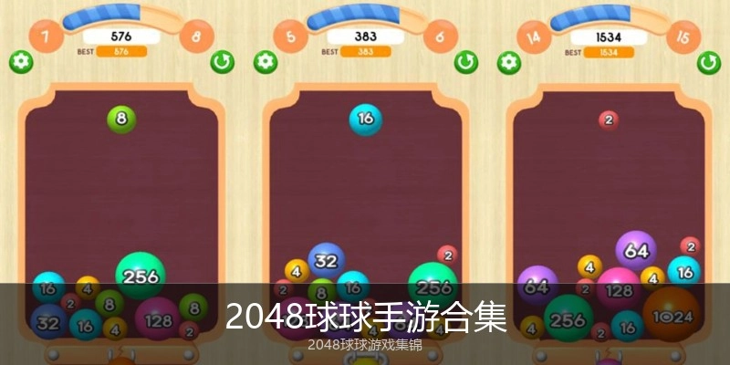 2048球球手游合集
