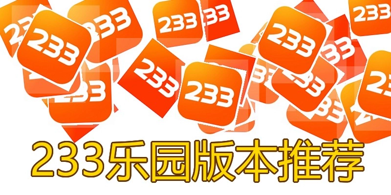 233乐园版本推荐