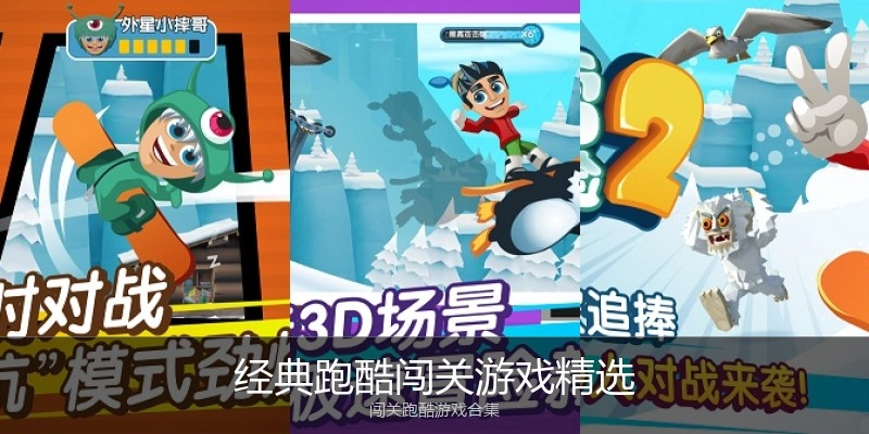 经典跑酷闯关游戏精选