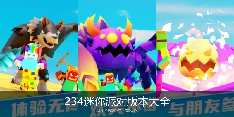 234迷你派对版本大全