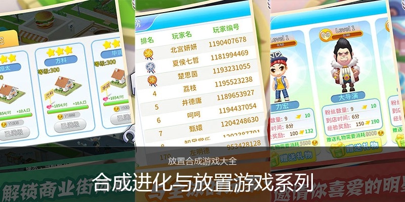 合成进化与放置游戏系列