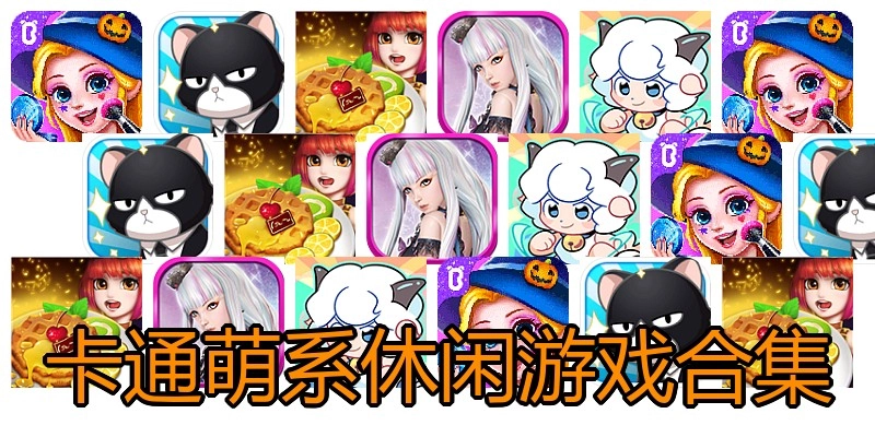 卡通萌系休闲游戏合集