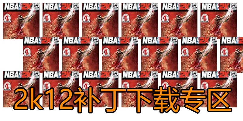 2k12补丁下载专区