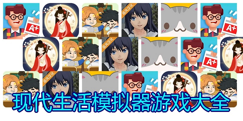现代生活模拟器游戏大全