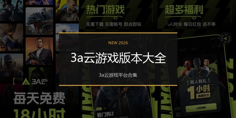 3a云游戏版本大全