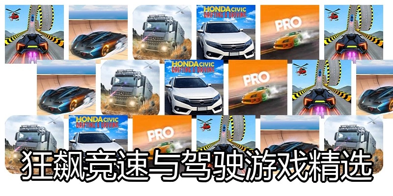 狂飙竞速与驾驶游戏精选