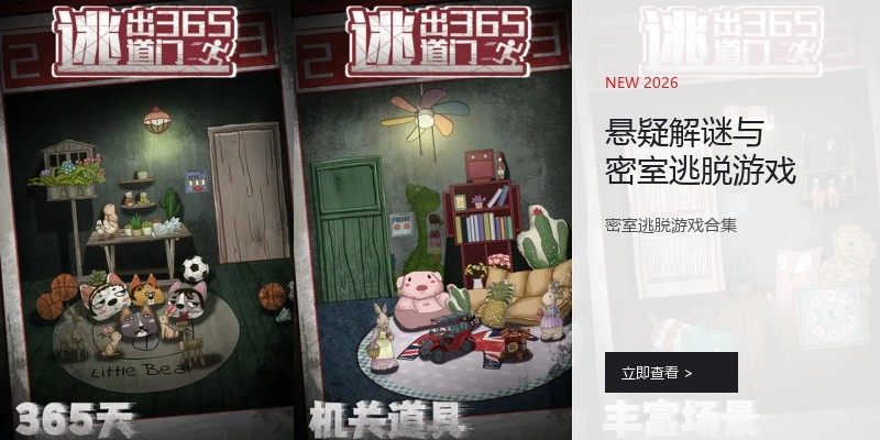 悬疑解谜与密室逃脱游戏