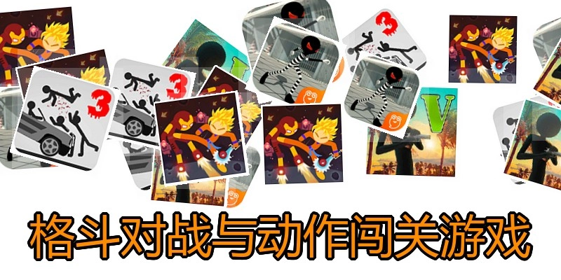 格斗对战与动作闯关游戏