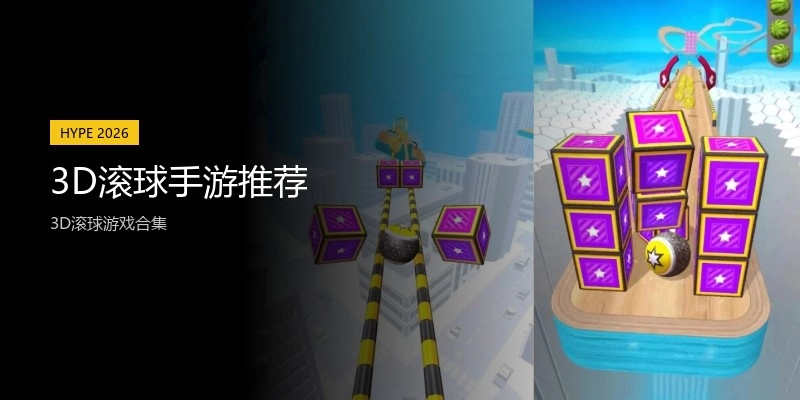 3D滚球手游推荐
