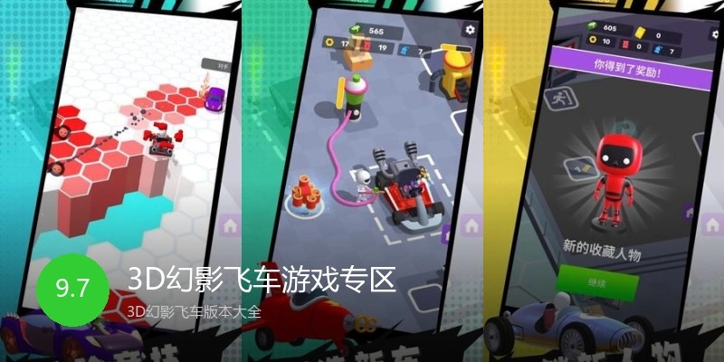 3D幻影飞车游戏专区