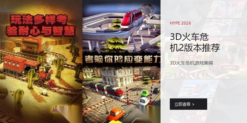 3D火车危机2版本推荐