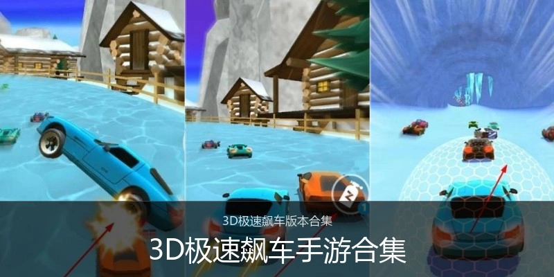 3D极速飙车手游合集