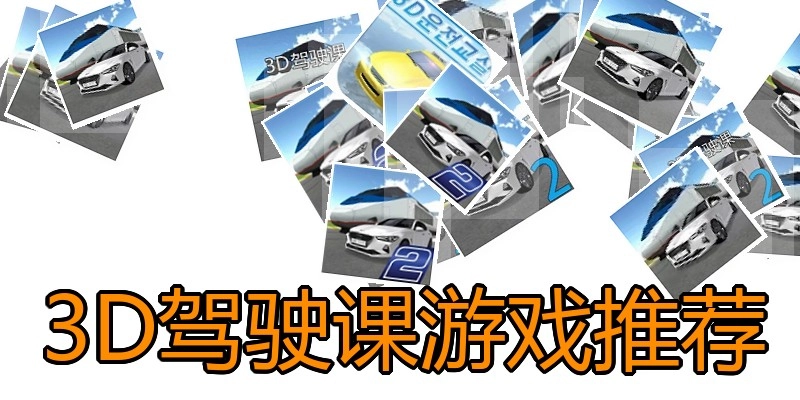 3D驾驶课游戏推荐