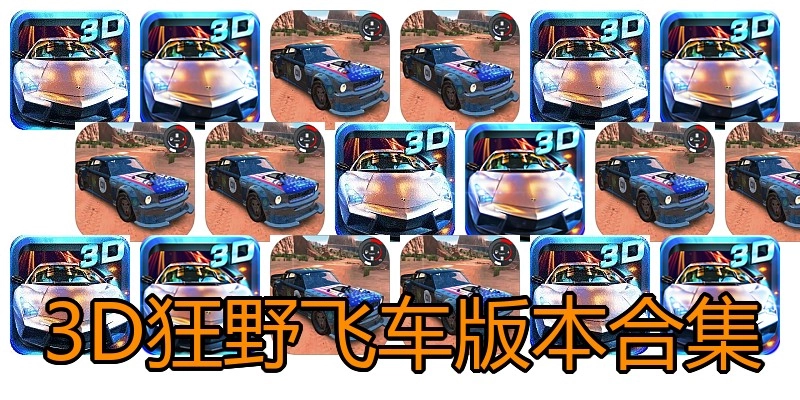 3D狂野飞车版本合集