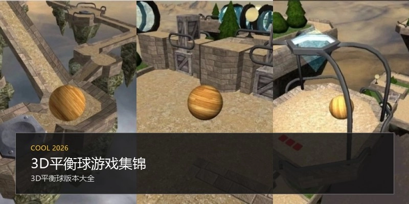 3D平衡球游戏集锦