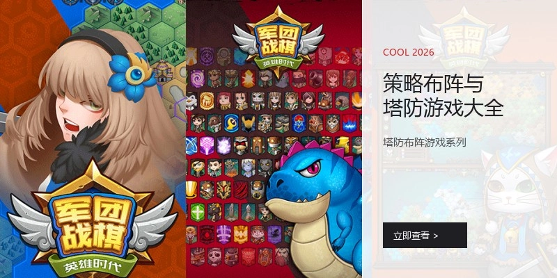 策略布阵与塔防游戏大全